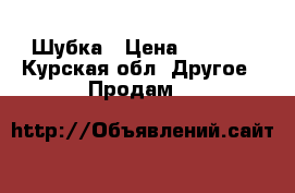 Шубка › Цена ­ 3 000 - Курская обл. Другое » Продам   